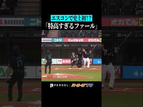 エスコンで飛んではいけないレベルの特大ファール #shorts