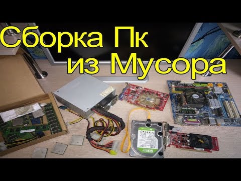 Сборка Бомж-ПК - Компьютер из хлама и мусора #2