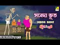 Bantul The Great | Sabeda Bhoot - সবেদা ভূত | Bangla Animation Story