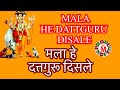 मला हे दत्तगुरू दिसले Dttaguru Disle Song Datta Guru Bhajan Mara