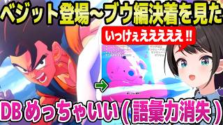【ドラゴンボール】最強戦士ベジット,「お前がNo1だ」,救世主サタンなど,ブウ編クライマックスを見たスバル→感想で語彙力消失ｗ「ベジータ主人公やん！」【ホロライブ 切り抜き/大空スバル】