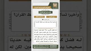 صورة 9941 - ثواب من حفظ القرآن -  نور على الدرب