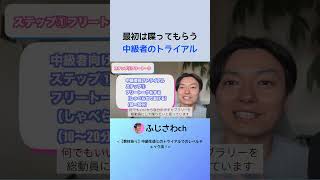 最初は喋ってもらう 中級者のトライアル
