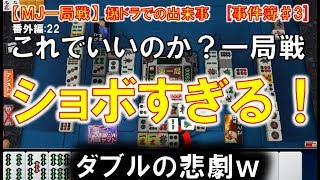 【MJ一局戦(番外編:22)事件簿】悲劇のダブロンｗもうちょっと頑張ろうよ．．．[MJ一局戦役満]ロマン派一局戦