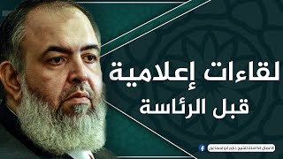 صورة لقاءات إعلامية - قبل الترشح للرئاسة