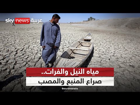 فيديو | نهرا النيل والفرات.. صراع متجدد بين دول المنبع والمصب | #النقطة_صفر