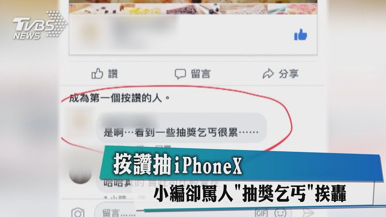 按讚抽iPhoneX 小編卻罵人「抽獎乞丐」挨轟