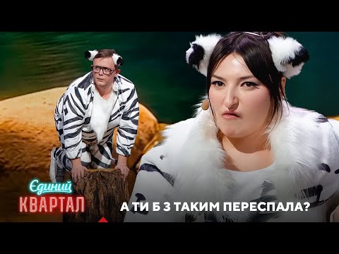 А ти б з таким переспала? Останній шанс на розмноження | Жіночий Квартал 2025