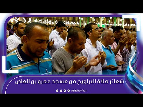 تلاوة خاشعة.. شعائر صلاة التراويح من مسجد عمرو بن العاص