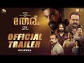 Theru | Official Trailer| Amith Chakalakkal | Kalabhavan Shajohn | Baburaj | S J Sinu