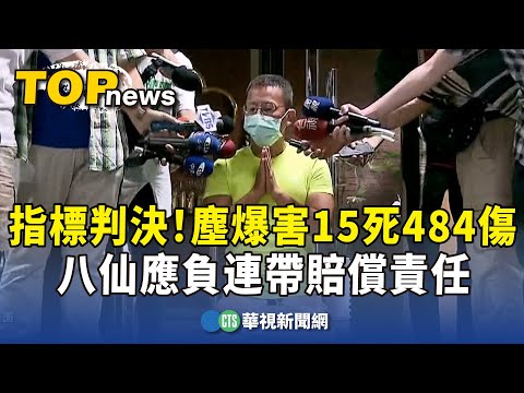 指標判決！塵爆害15死484傷　八仙應負連帶賠償責任