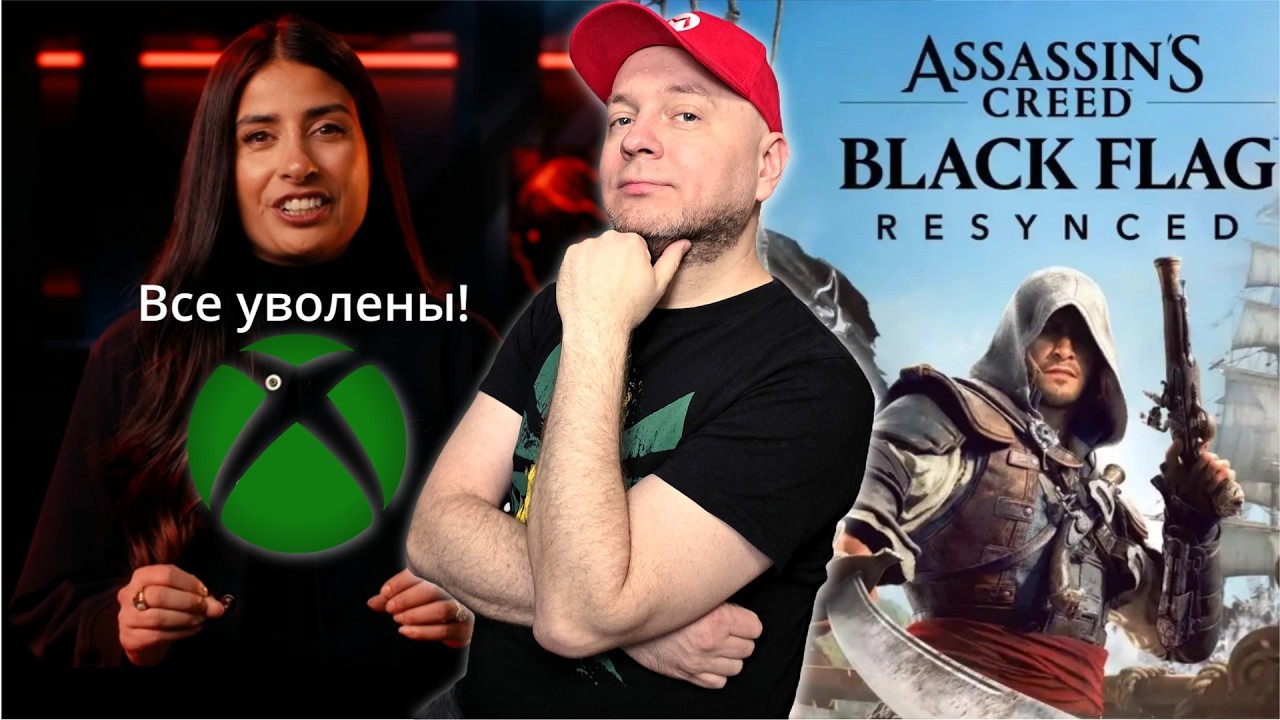 PlayStation удалит ваш аккаунт // Xbox увольняет людей // Ремейк лучшей части Assassin's Cree