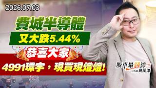 20260703《股市最錢線》#高閔漳”費城半導體又大跌5.44%，恭喜大家4991環宇，現買現燈燈”