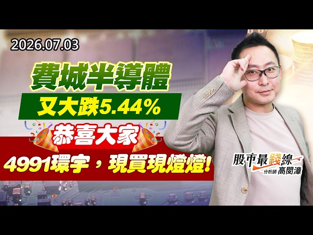 20260703《股市最錢線》#高閔漳”費城半導體又大跌5.44%，恭喜大家4991環宇，現買現燈燈”