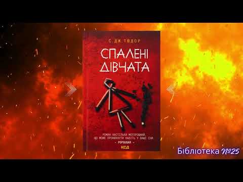 Відеоогляд книги Сі Джей Тюдор «Спалені дівчата». Фiлiя №25