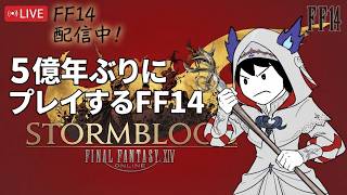 5億年ぶりにやるFF14～漆黒の黒薔薇がうんぬんかんぬん～～