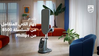 فيليبس حل كي الملابس المتكامل سلسلة 8500، 2200 واط، بخار مستمر 90 جم/دقيقة خزان مياه قابل للفك 1.2 ل 3 إعدادات بخار صديقة للبيئة لوح كي مائل بعجلات مدمجة رمادي