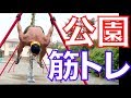 まだ公園で筋トレしてないの?Let's Park workout