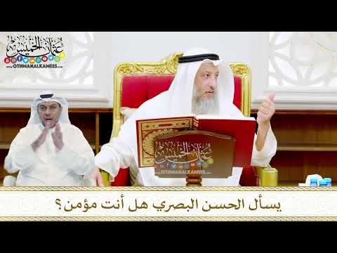18 - يسأل الحسن البصري هل أنت مؤمن؟ - عثمان الخميس