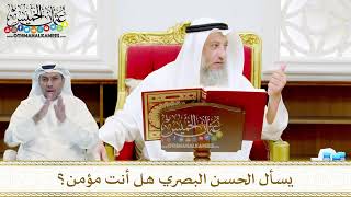 18 - يسأل الحسن البصري هل أنت مؤمن؟ - عثمان الخميس