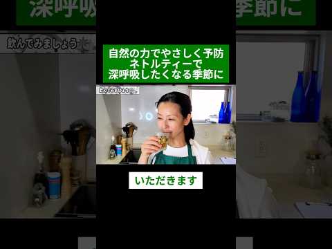 医療ビジネス薬科学科 🌿自然の力でやさしく予防 ネトルティーで深呼吸したくなる季節に🌿#shorts #ハーブ #体質改善 #ネトル