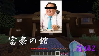【Minecraft配布マップ】富豪からの挑戦状 前編2