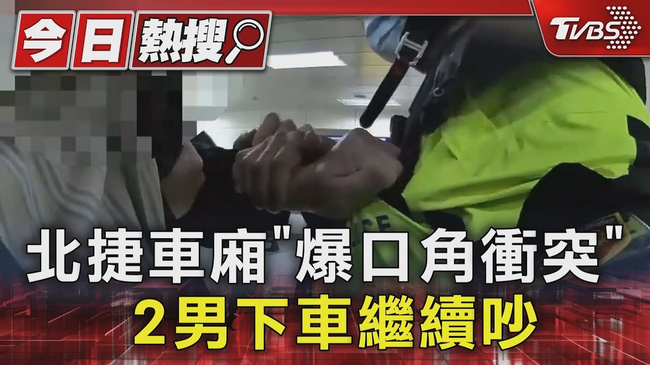 北捷車廂爆「口角衝突」 2男下車繼續吵