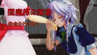 【東方MMD】閻魔様の深酒～寿命のその先へ～