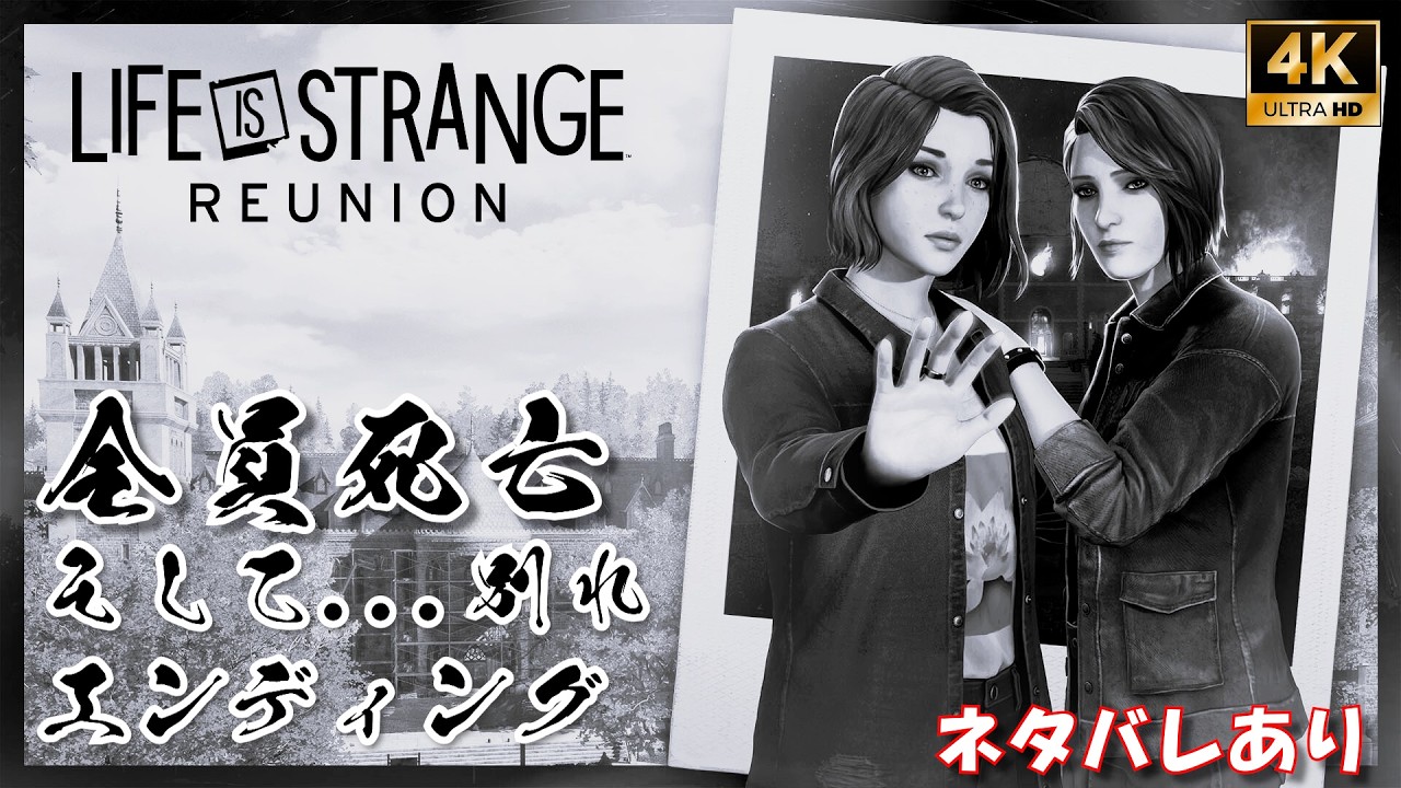 ライフイズストレンジ リユニオン 全員死亡＆そして別れ エンディング 【ネタバレあり】