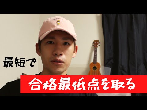 合格最低点を超えたい人へ