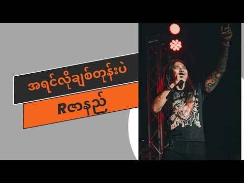 အရင်လိုချစ်တုန်းပဲ - Rဇာနည် (Lyrics) [A Yin Lo Chit Tone Pl - R Zar Ni]