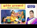 31 மூர்க்க நாயனார் Murkha Nayanar நாயன்மார்கள் �