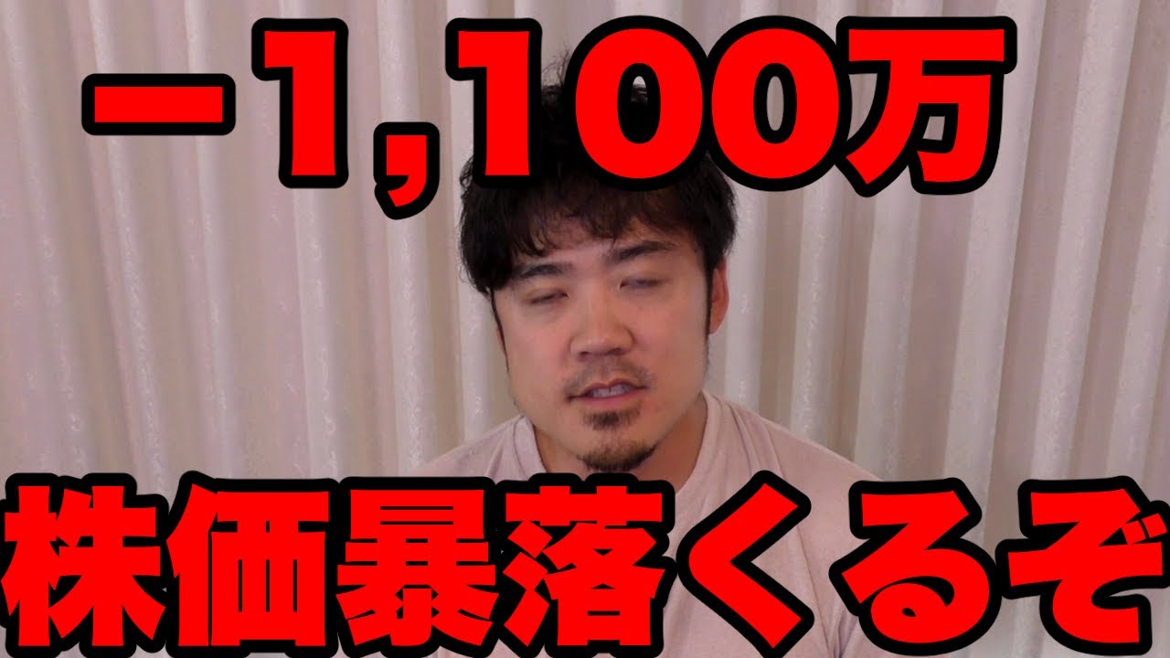 含み損-1,100万！株価の暴落が来るぞ！