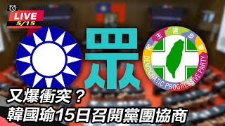 司法院人事同意權等案!韓國瑜召集朝野黨團