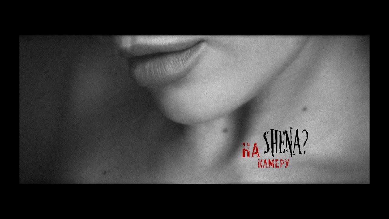 Shena? — На камеру