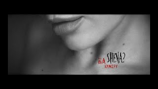 Shena - На камеру