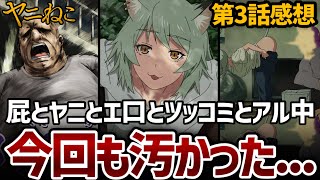 【ヤニねこ】3話 子供たちがサッカーを楽しみ、掃除をしている人もいる公園で、通報され警察が来てもなお、いけしゃあしゃあとヤニを吸うヤニねこさん。【2026年夏アニメ】【2026夏アニメ】