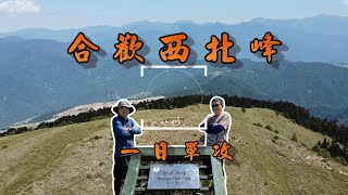 [揪人] 3/19(二)合歡西北單攻