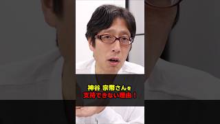 参政党の神谷宗幣さんは女性天皇容認⁉だから支持できない⁉　#Shorts　#竹田恒泰 #参政党 #神谷宗幣 #女性天皇