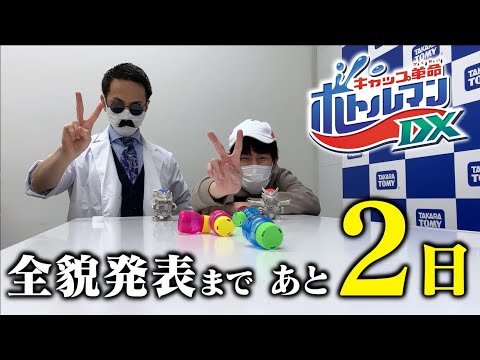 【キャップ革命ボトルマン】ボトルマンDX全貌発表まであと2日！