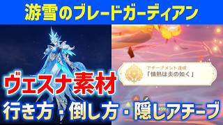 新ボス「游雪のブレードガーディアン」　行き方・倒し方・隠しアチーブ　　ヴェスナ育成素材　隠しアチーブメント「情熱は炎の如く」　ver7.1　攻略　原神