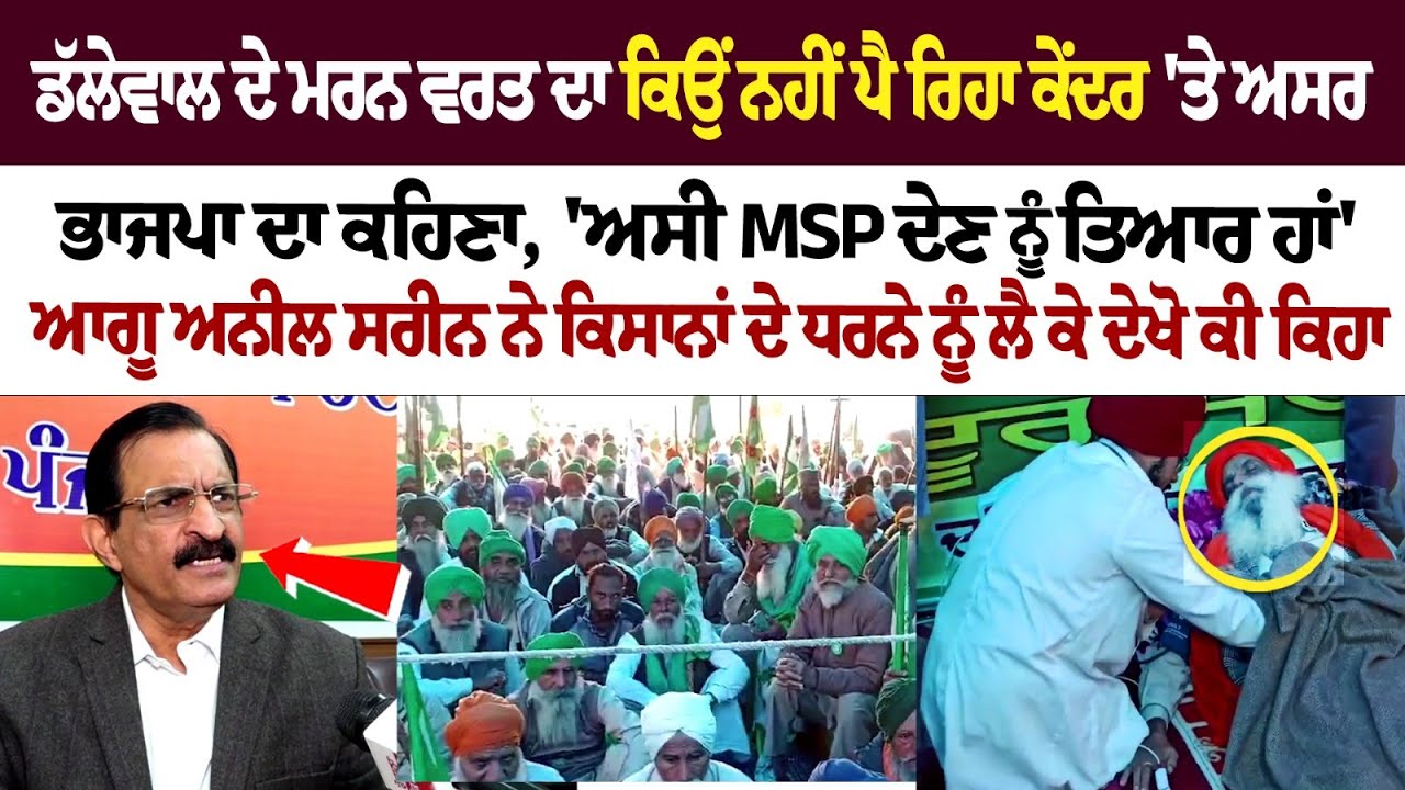 Jagjit Dhallewal ਦੇ ਮਰਨ ਵਰਤ 'ਤੇ ਅਸਰ ਬੋਲੇ BJP leader Anil Sarin - 'ਅਸੀ MSP ਦੇਣ ਨੂੰ ਤਿਆਰ ਹਾਂ' Jagjit Dhallewal ਦੇ ਮਰਨ ਵਰਤ 'ਤੇ ਅਸਰ ਬੋਲੇ BJP leader Anil Sarin - 'ਅਸੀ MSP ਦੇਣ ਨੂੰ ਤਿਆਰ ਹਾਂ'
