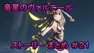 竜星のヴァルニール ストーリー まとめ ＃21
