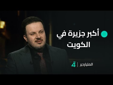 فيديو | الإعلامي جورج قرداحي يوجه سؤالاً للمتسابق أحمد عدنان عن أكبر جزيرة في الكويت