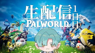 【PALWORLD】流行に乗っていく男＃1【初見攻略】