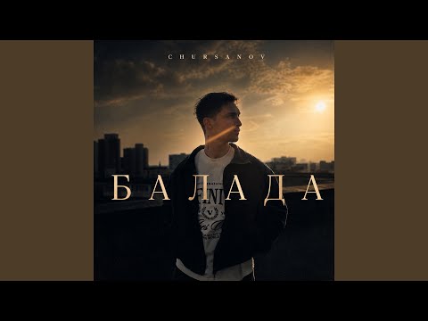 Балада