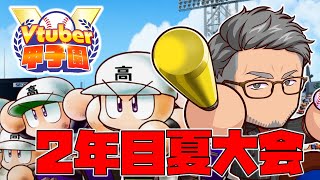 開始 - 【#Vtuber甲子園2025】にじさんじ農業高校、背水の2年目夏【にじさんじ/舞元啓介】