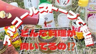 アルコールストーブはどんな料理ができるのか？