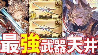 バサラ武器が最強すぎて必要本数2本が欲しくて天井。グラフェス前半と後半はどっちですべきか？【最大無料100連ガチャピンルーレット】【グラブル実況】
