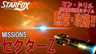 セクターZ！グレート・フォックスを守り抜け！ミサイル迎撃と勲章ゲット！？【 Star Fox  】【スターフォックス  】